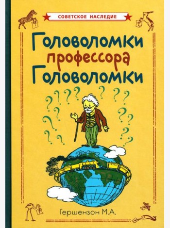 Головоломки профессора Головоломки