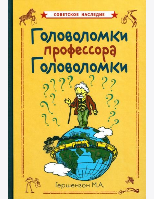 Головоломки профессора Головоломки