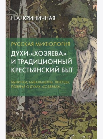 Русская мифология. Духи-