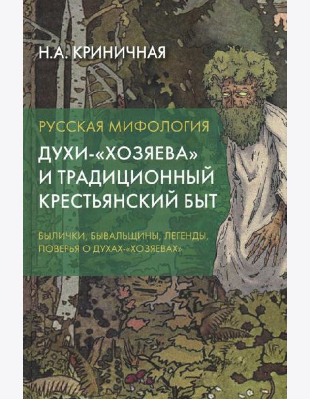 Русская мифология. Духи-