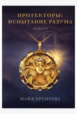 Протекторы. Испытание Разума. Кн. 2