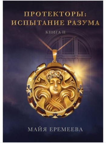 Протекторы. Испытание Разума. Кн. 2