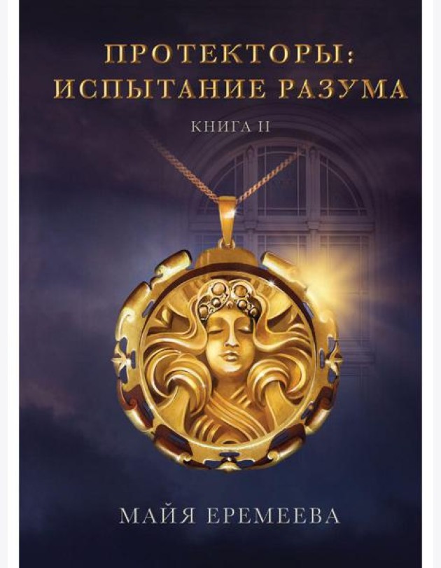 Протекторы. Испытание Разума. Кн. 2
