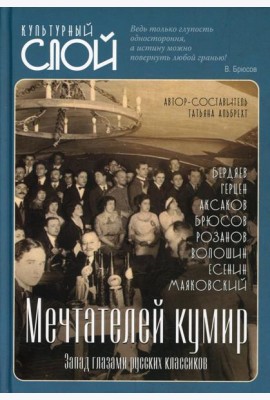 Мечтателей кумир. Запад глазами русских классиков