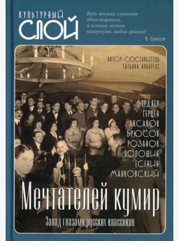 Мечтателей кумир. Запад глазами русских классиков
