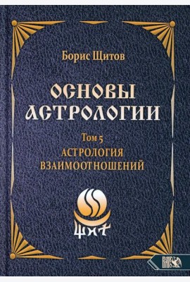 Основы астрологии. Т. 5: Астрология взаимоотношений