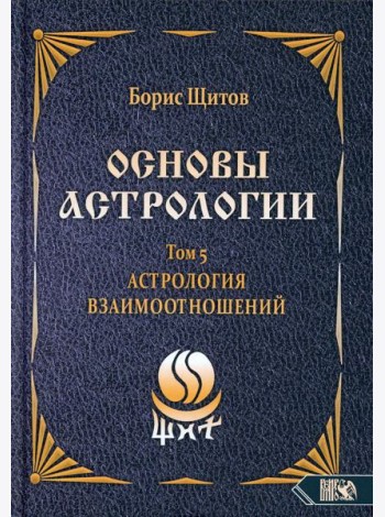Основы астрологии. Т. 5: Астрология взаимоотношений