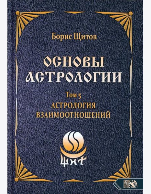 Основы астрологии. Т. 5: Астрология взаимоотношений