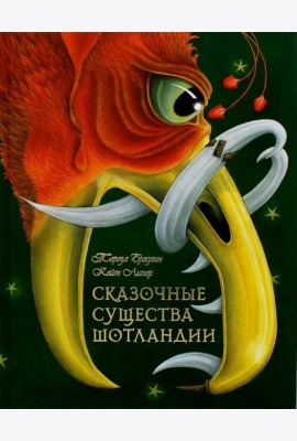 Сказочные существа Шотландии. Сборник сказок и легенд