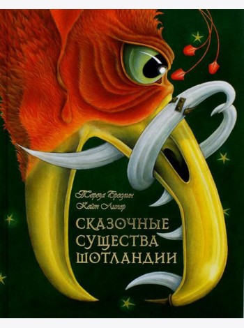 Сказочные существа Шотландии. Сборник сказок и легенд