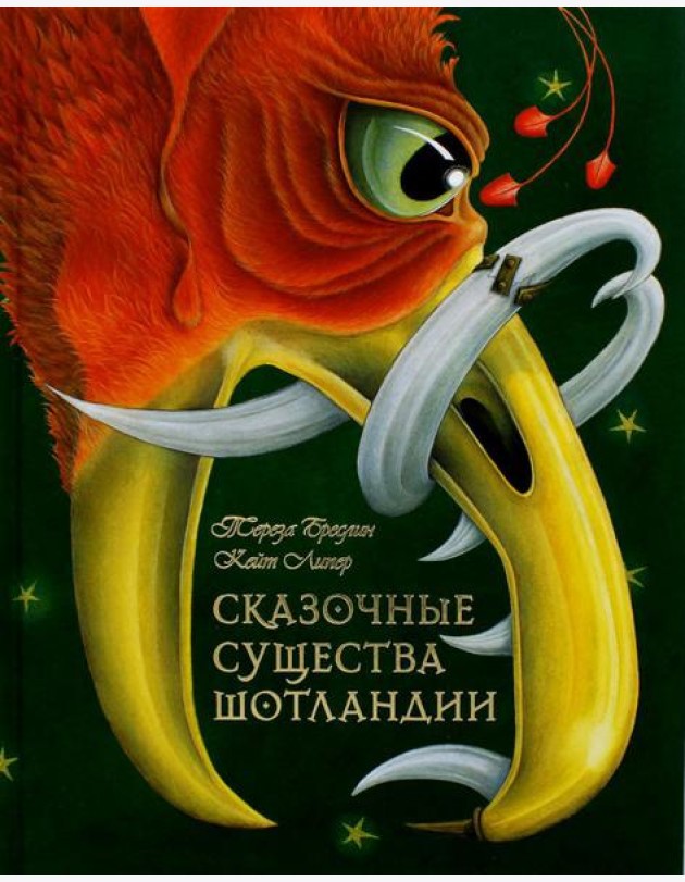 Сказочные существа Шотландии. Сборник сказок и легенд