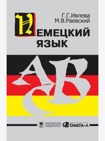Немецкий язык...
