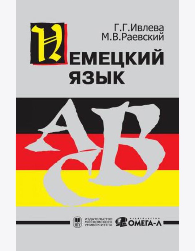 Немецкий язык...
