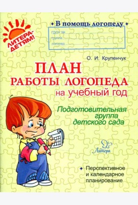 План работы логопеда на учебный год: Подготовительная группа детского сада