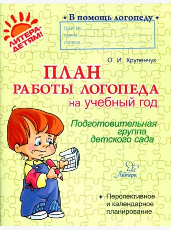 План работы логопеда на учебный год: Подготовительная группа детского сада