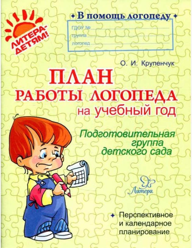 План работы логопеда на учебный год: Подготовительная группа детского сада