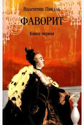 Фаворит: роман. Кн. 1