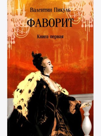 Фаворит: роман. Кн. 1