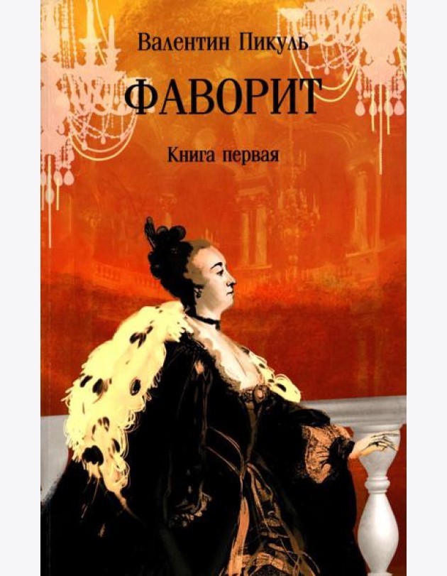 Фаворит: роман. Кн. 1