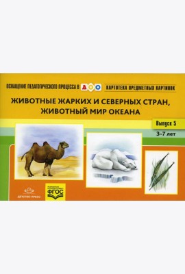 Картотека предметных картинок. Вып. 5. Животные жарких и северных стран. Животный мир океана. 3-7 лет
