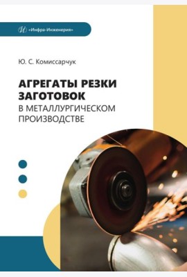 Агрегаты резки заготовок в металлургическом производстве: Учебное пособие
