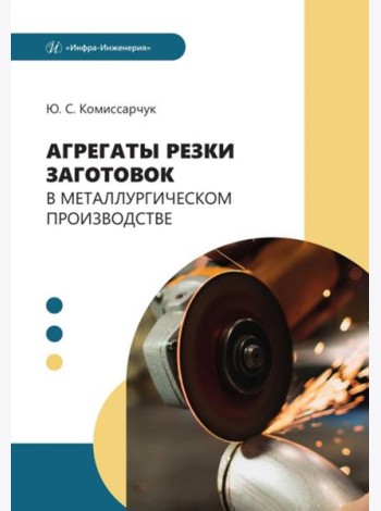 Агрегаты резки заготовок в металлургическом производстве: Учебное пособие