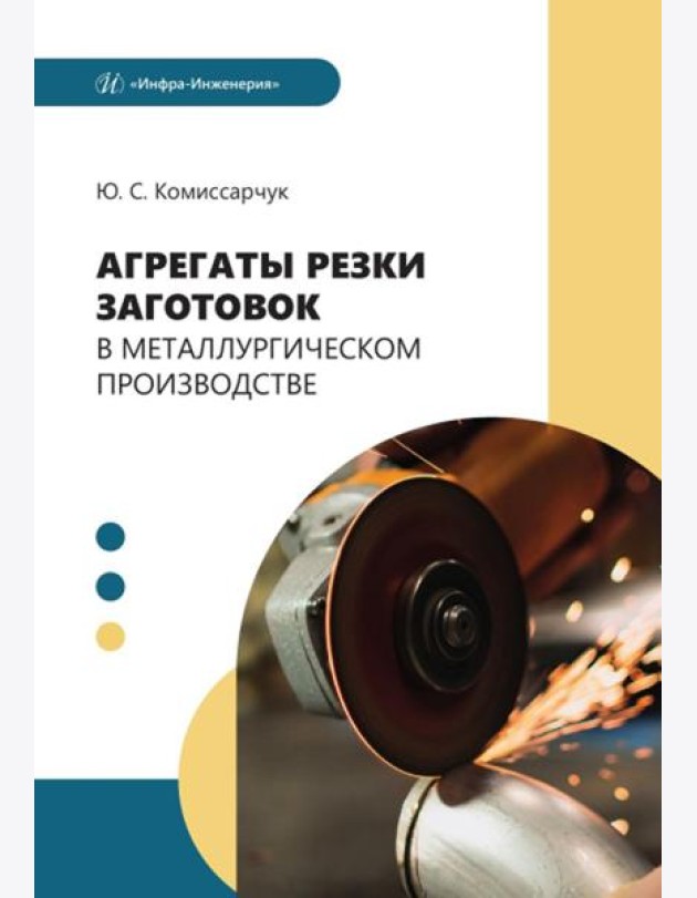 Агрегаты резки заготовок в металлургическом производстве: Учебное пособие