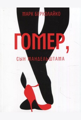 Гомер, сын Мандельштама: роман