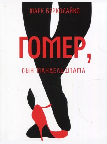 Гомер, сын Мандельштама: роман