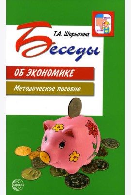 Беседы об экономике: Методические пособие. 3-е изд., испр. и доп