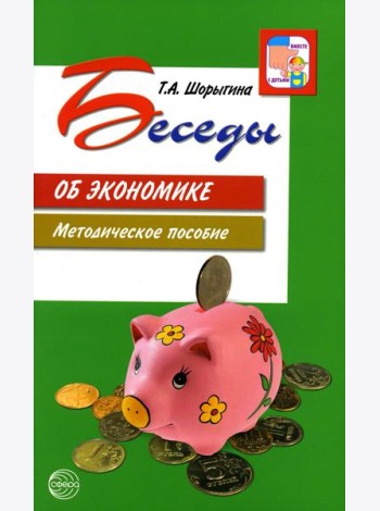 Беседы об экономике: Методические пособие. 3-е изд., испр. и доп