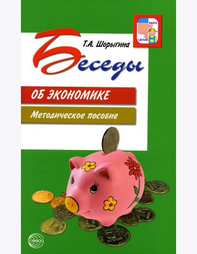 Беседы об экономике: Методические пособие. 3-е изд., испр. и доп