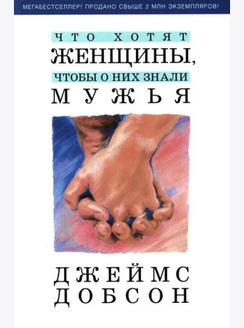 Что хотят женщины, чтобы о них знали мужья