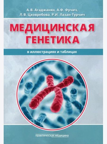 Медицинская генетика в иллюстрациях и таблицах: Учебное пособие