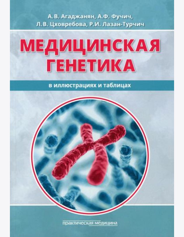 Медицинская генетика в иллюстрациях и таблицах: Учебное пособие
