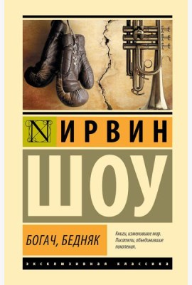 Богач, бедняк: роман