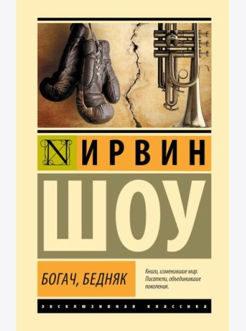Богач, бедняк: роман