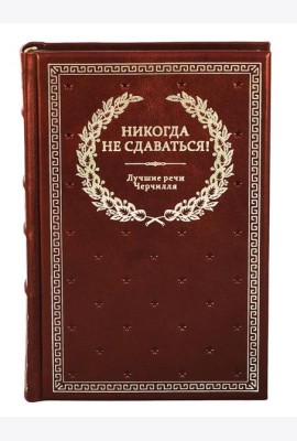 БУЧ. Никогда не сдаваться! Лучшие речи Черчилля. 3-е изд. (кожа, золот.тиснен.)