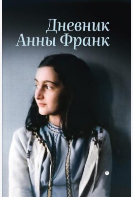 Дневник Анны Франк