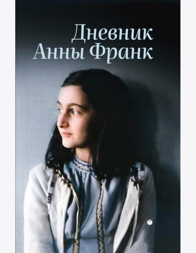Дневник Анны Франк