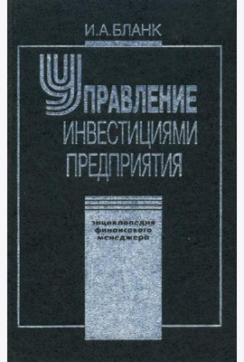 Энциклопедия финансового менеджмента. Т.3. Управление инвестициями предприятия