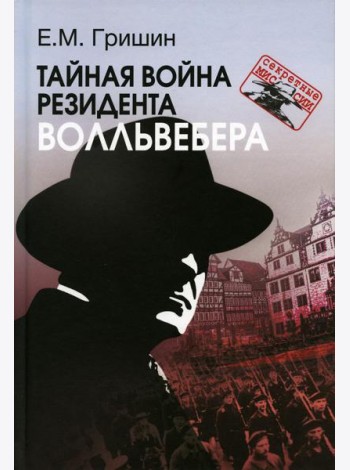 Тайная война резидента Волльвебера