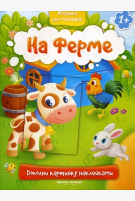 На ферме 1+: книжка с наклейками