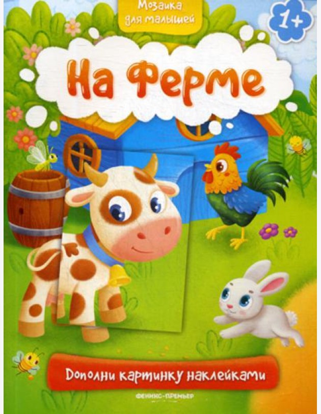 На ферме 1+: книжка с наклейками