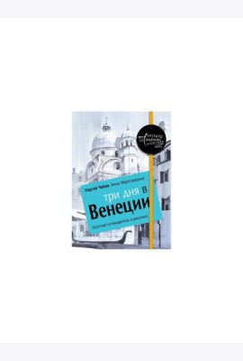 Три дня в Венеции. Краткий путеводитель в рисунках