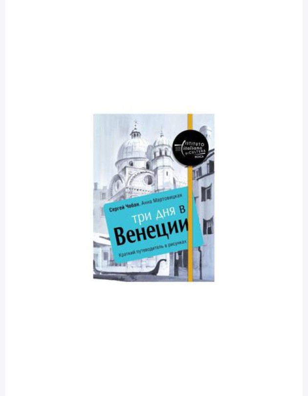 Три дня в Венеции. Краткий путеводитель в рисунках
