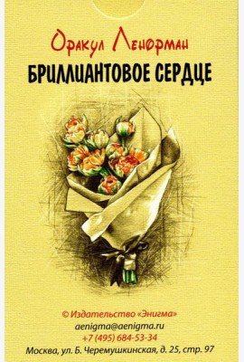 Оракул Ленорман 