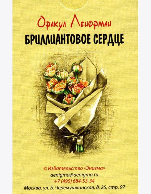 Оракул Ленорман
