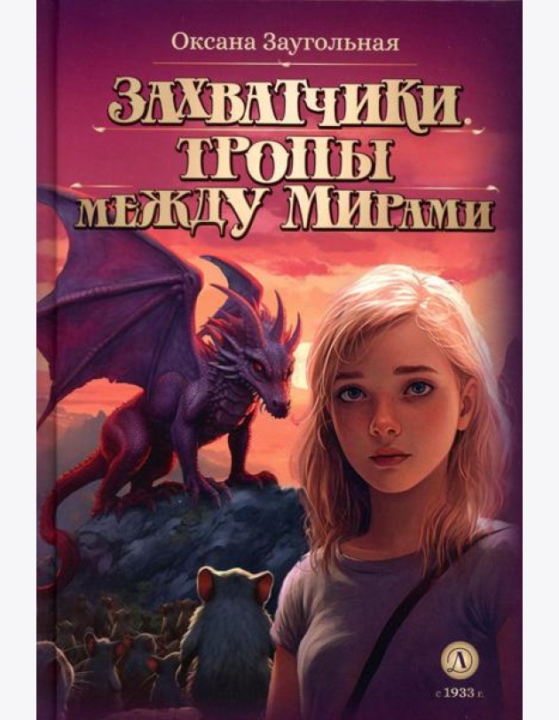 Захватчики. Тропы между мирами: В 3 кн. Кн. 2: фантастическая повесть