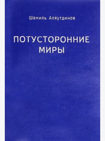 Потусторонние миры
